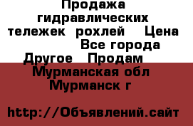 Продажа гидравлических тележек (рохлей) › Цена ­ 14 596 - Все города Другое » Продам   . Мурманская обл.,Мурманск г.